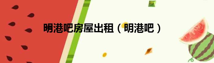 明港吧房屋出租 明港吧