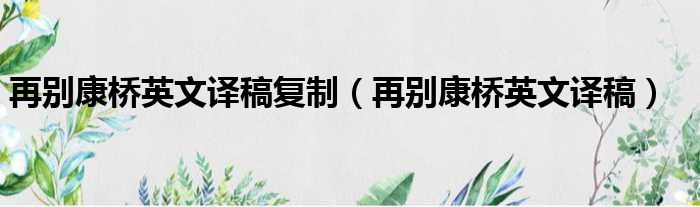 再别康桥英文译稿复制 再别康桥英文译稿
