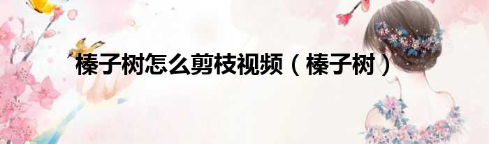 榛子树怎么剪枝视频 榛子树