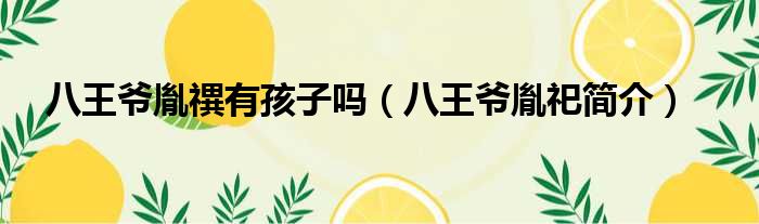 八王爷胤禩有孩子吗 八王爷胤祀简介