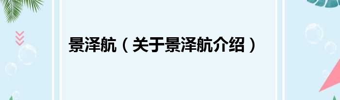 景泽航 关于景泽航介绍