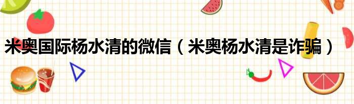 米奥国际杨水清的微信 米奥杨水清是诈骗