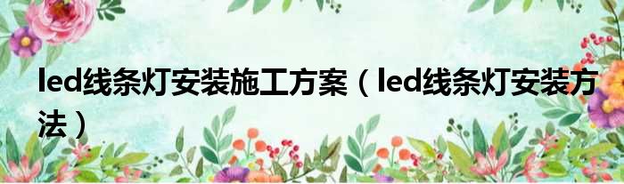 led线条灯安装施工方案 led线条灯安装方法