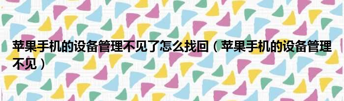 苹果手机的设备管理不见了怎么找回 苹果手机的设备管理不见