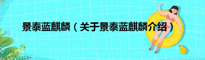 景泰蓝麒麟 关于景泰蓝麒麟介绍