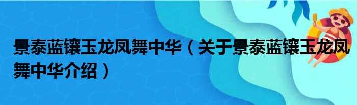 景泰蓝镶玉龙凤舞中华 关于景泰蓝镶玉龙凤舞中华介绍