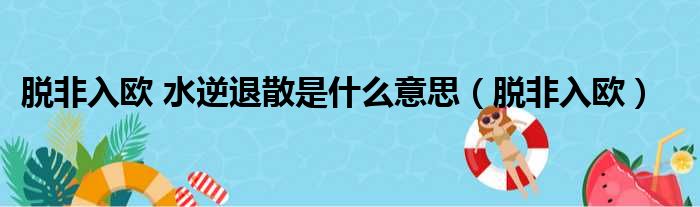 脱非入欧 水逆退散是什么意思 脱非入欧