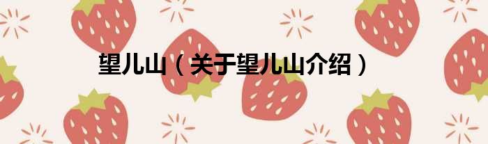 望儿山 关于望儿山介绍