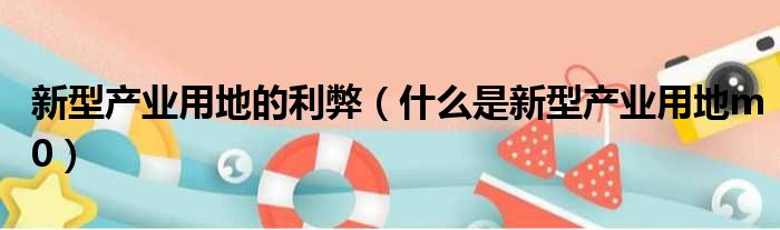 新型产业用地的利弊 什么是新型产业用地m0