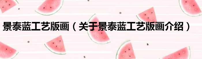 景泰蓝工艺版画 关于景泰蓝工艺版画介绍