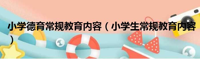 小学德育常规教育内容 小学生常规教育内容