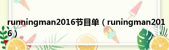 runningman2016节目单 runingman2016