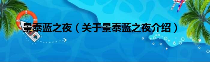 景泰蓝之夜 关于景泰蓝之夜介绍