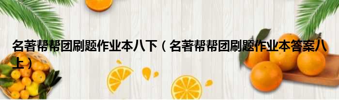 名著帮帮团刷题作业本八下 名著帮帮团刷题作业本答案八上
