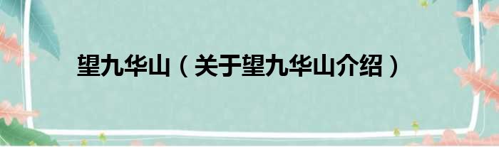 望九华山 关于望九华山介绍
