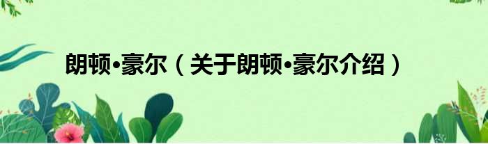 朗顿·豪尔 关于朗顿·豪尔介绍