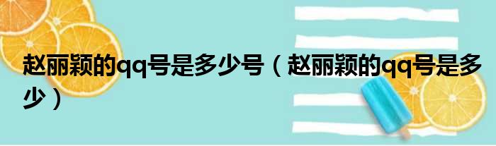 赵丽颖的qq号是多少号 赵丽颖的qq号是多少