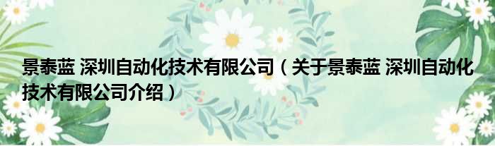景泰蓝 深圳自动化技术有限公司 关于景泰蓝 深圳自动化技术有限公司介绍
