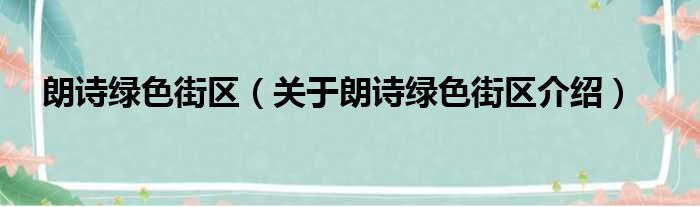 朗诗绿色街区 关于朗诗绿色街区介绍