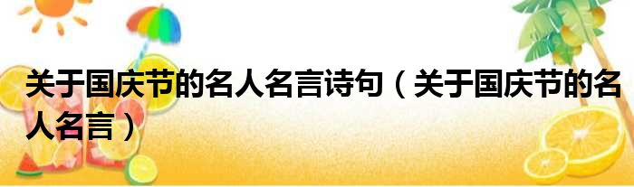 关于国庆节的名人名言诗句 关于国庆节的名人名言