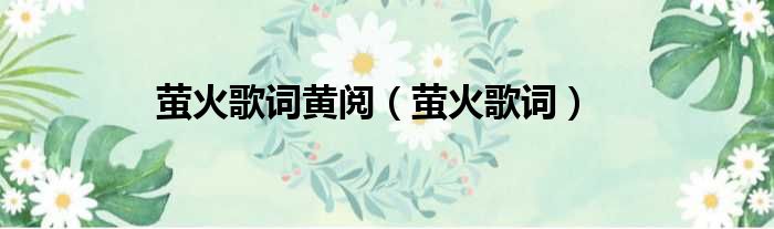 萤火歌词黄阅 萤火歌词
