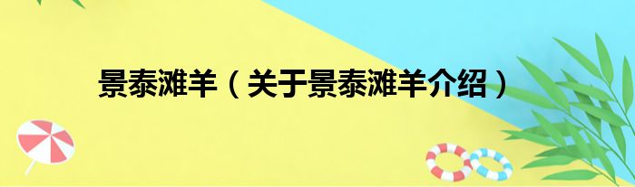 景泰滩羊 关于景泰滩羊介绍