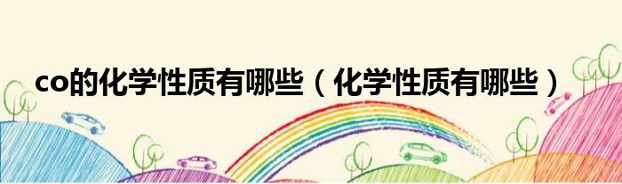 co的化学性质有哪些 化学性质有哪些