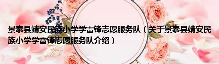 景泰县靖安民族小学学雷锋志愿服务队 关于景泰县靖安民族小学学雷锋志愿服务队介绍