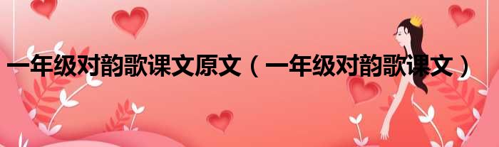 一年级对韵歌课文原文 一年级对韵歌课文