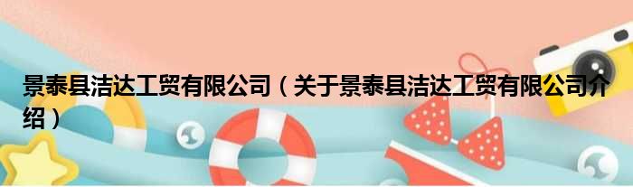 景泰县洁达工贸有限公司 关于景泰县洁达工贸有限公司介绍