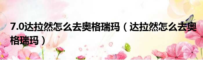 7.0达拉然怎么去奥格瑞玛 达拉然怎么去奥格瑞玛