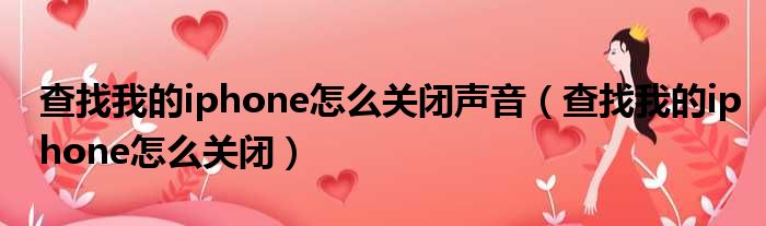 查找我的iphone怎么关闭声音 查找我的iphone怎么关闭