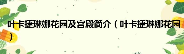 叶卡捷琳娜花园及宫殿简介 叶卡捷琳娜花园