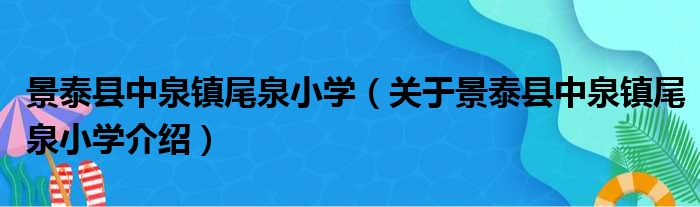 景泰县中泉镇尾泉小学 关于景泰县中泉镇尾泉小学介绍