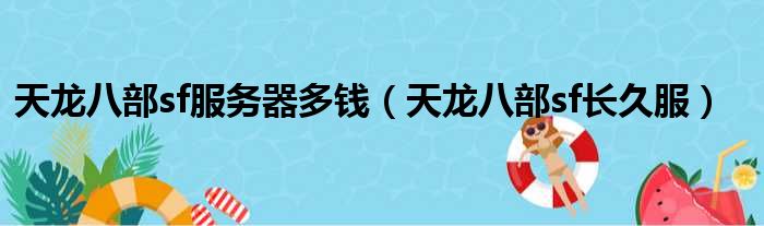 天龙八部sf服务器多钱 天龙八部sf长久服