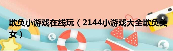 欺负小游戏在线玩 2144小游戏大全欺负美女