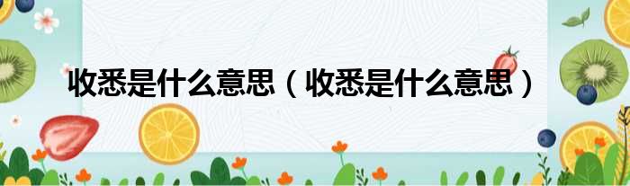 收悉是什么意思 收悉是什么意思