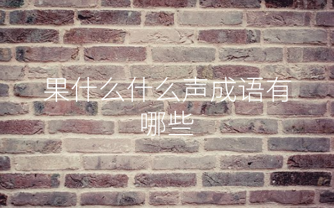 果什么什么声成语有哪些