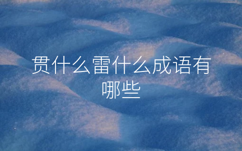 贯什么雷什么成语有哪些