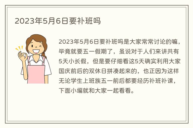 2023年5月6日要补班吗