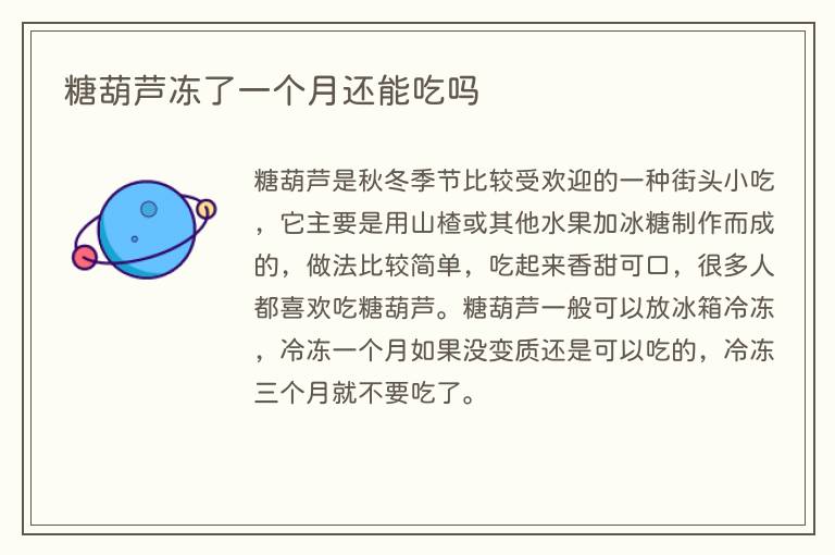 糖葫芦冻了一个月还能吃吗