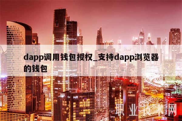 dapp调用钱包授权 支持dapp浏览器的钱包