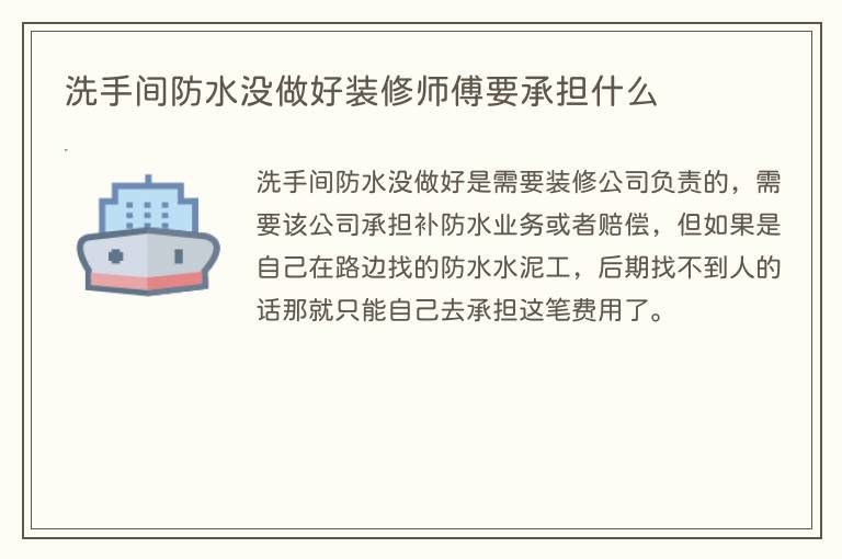 洗手间防水没做好装修师傅要承担什么