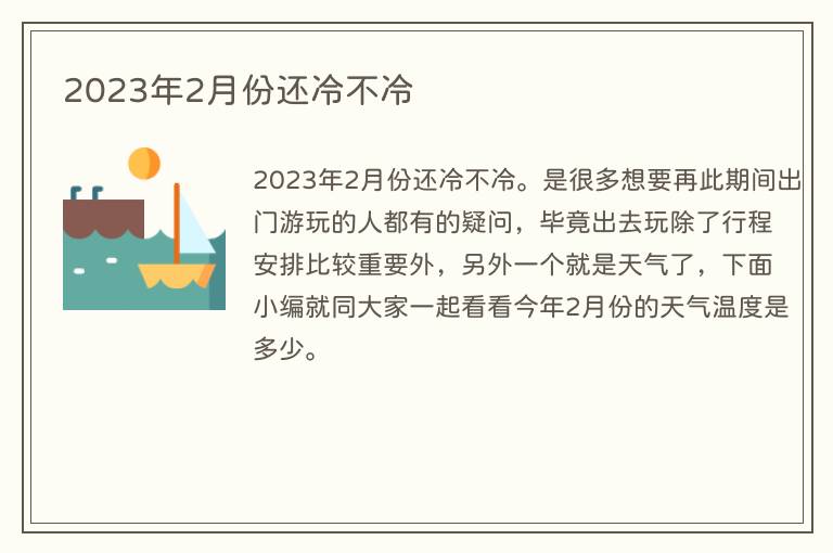 2023年2月份还冷不冷