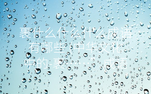 裹什么什么什么成语有哪些 (中华文化中的-裹……”成语)