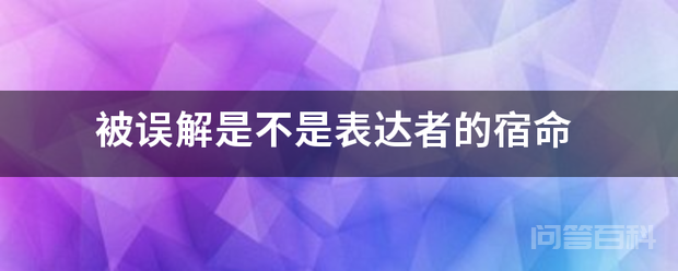 被误解是不是表达者的宿命 被误解是不是表达者的宿命辩论赛