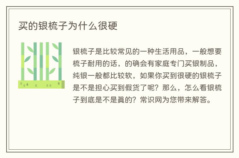 买的银梳子为什么很硬