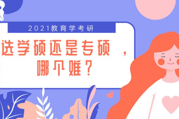 学硕与专硕的区别