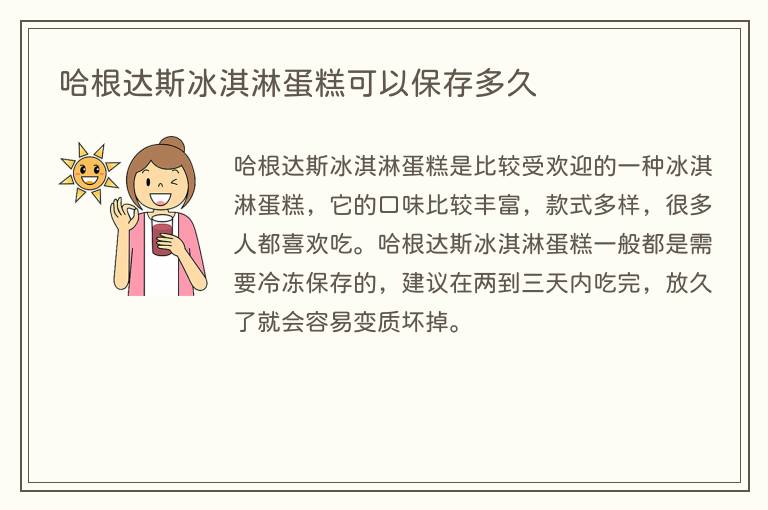 哈根达斯冰淇淋蛋糕可以保存多久
