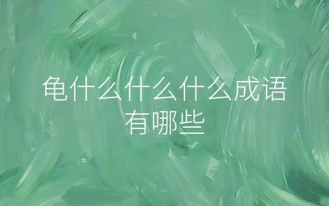 龟什么什么什么成语有哪些